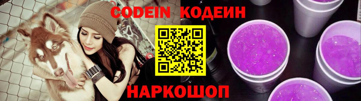 Кодеин Purple Drank  Вход с VPN  Коркино 